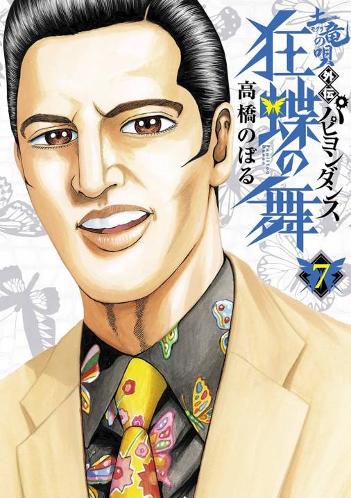 土竜の唄外伝 狂蝶の舞 7巻 高橋のぼる - 小学館eコミックストア｜無料 ...