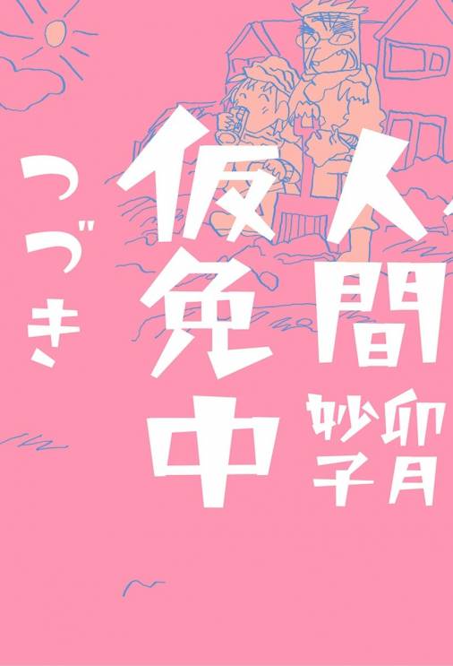 人間仮免中つづき 卯月妙子 小学館eコミックストア 無料試し読み多数 マンガ読むならeコミ