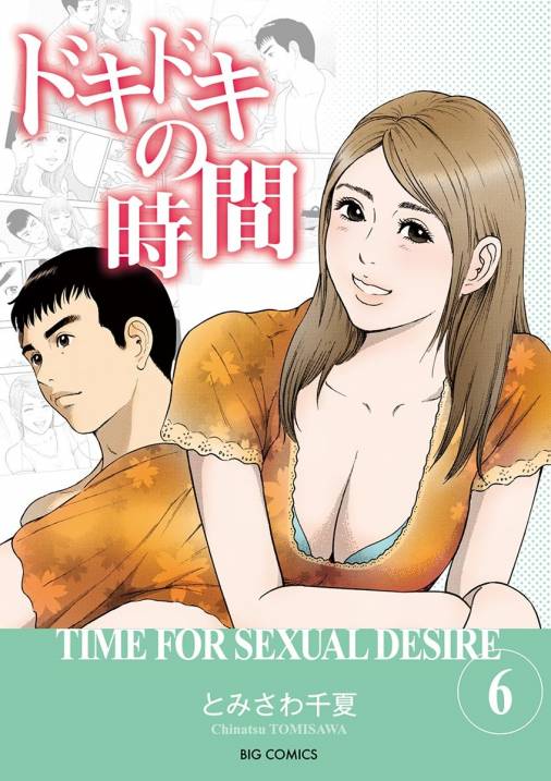 ドキドキの時間 6巻 とみさわ千夏 小学館eコミックストア 無料試し読み多数 マンガ読むならeコミ