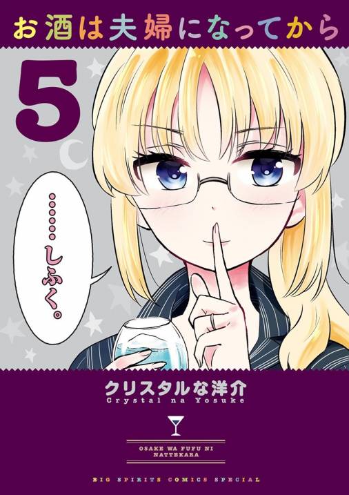 お酒は夫婦になってから 5巻 クリスタルな洋介 小学館eコミックストア｜無料試し読み多数！マンガ読むならeコミ！