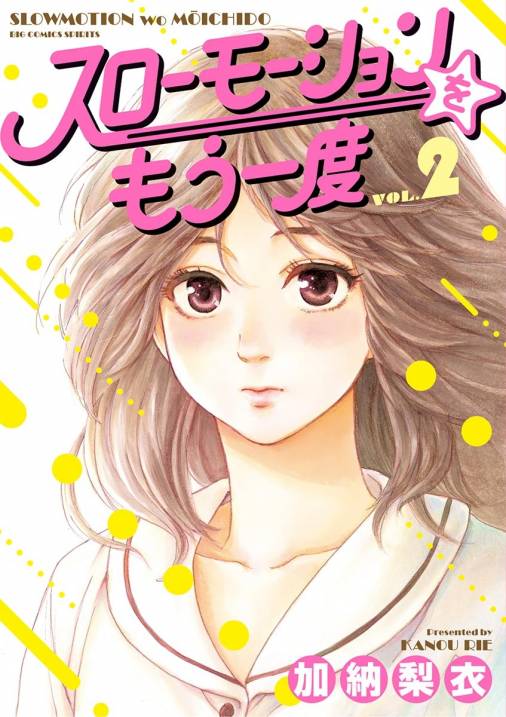 スローモーションをもう一度 2巻 加納梨衣 小学館eコミックストア 無料試し読み多数 マンガ読むならeコミ