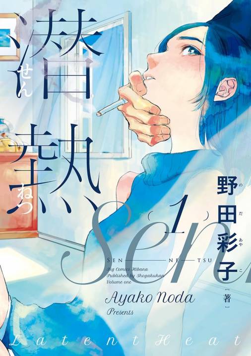 潜熱 1巻 野田彩子 小学館eコミックストア 無料試し読み多数 マンガ読むならeコミ