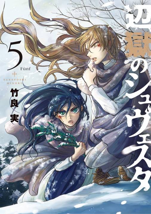 辺獄のシュヴェスタ 5巻 竹良実 小学館eコミックストア 無料試し読み多数 マンガ読むならeコミ