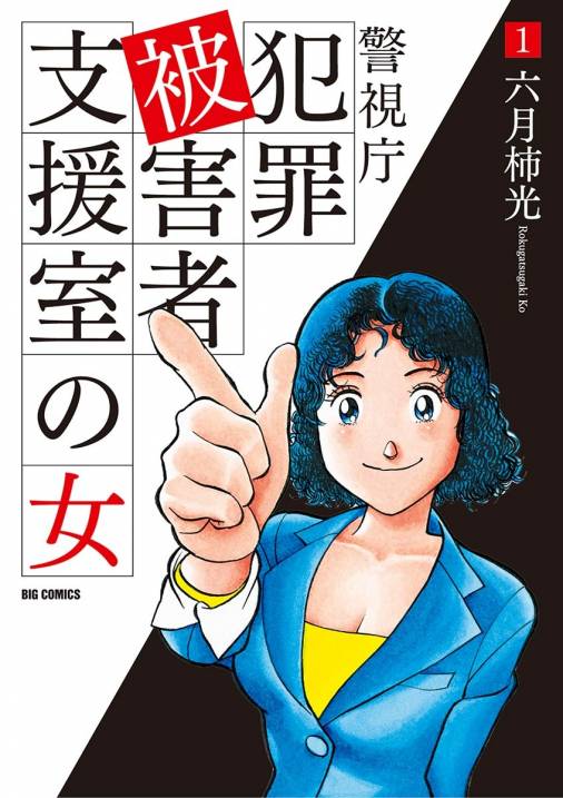 警視庁犯罪被害者支援室の女 1巻 六月柿光 小学館eコミックストア 無料試し読み多数 マンガ読むならeコミ