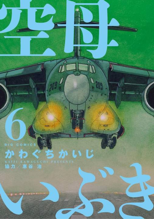 空母いぶき 6巻 惠谷治 かわぐちかいじ 小学館eコミックストア 無料試し読み多数 マンガ読むならeコミ