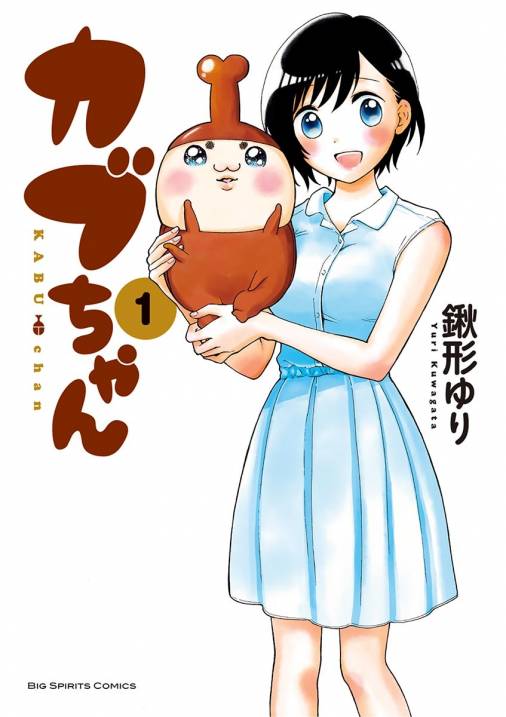 カブちゃん 1巻