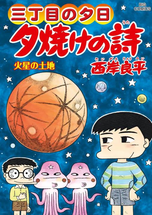 三丁目の夕日 夕焼けの詩 65巻 西岸良平 小学館eコミックストア 無料試し読み多数 マンガ読むならeコミ