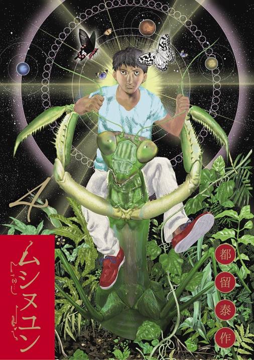 ムシヌユン 4巻 都留泰作 小学館eコミックストア 無料試し読み多数 マンガ読むならeコミ