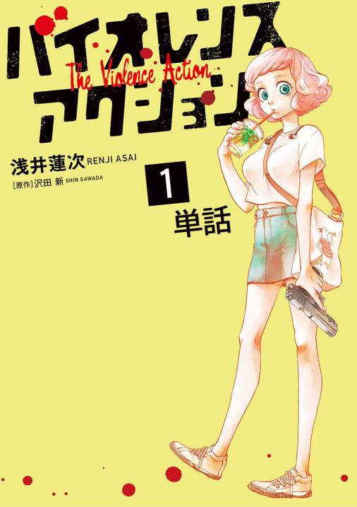 バイオレンスアクション【単話】 1巻 浅井蓮次・沢田新 - 小学館e