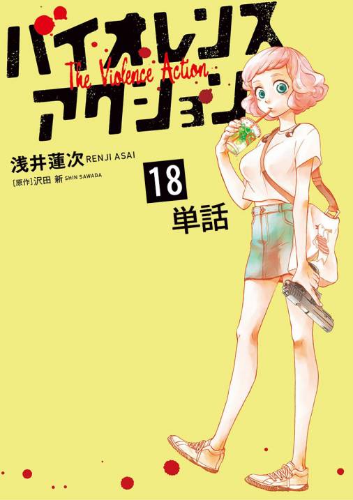 バイオレンスアクション【単話】 18巻 浅井蓮次・沢田新 - 小学館e