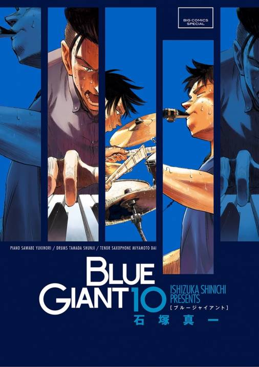 Blue Giant 10巻 石塚真一 小学館eコミックストア 無料試し読み多数 マンガ読むならeコミ