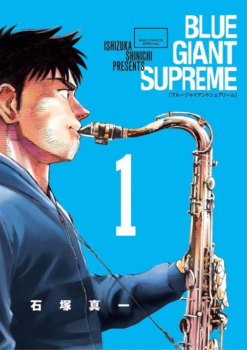 Blue Giant Supreme 1巻 石塚真一 ｎｕｍｂｅｒ８ 小学館eコミックストア 無料試し読み多数 マンガ読むならeコミ