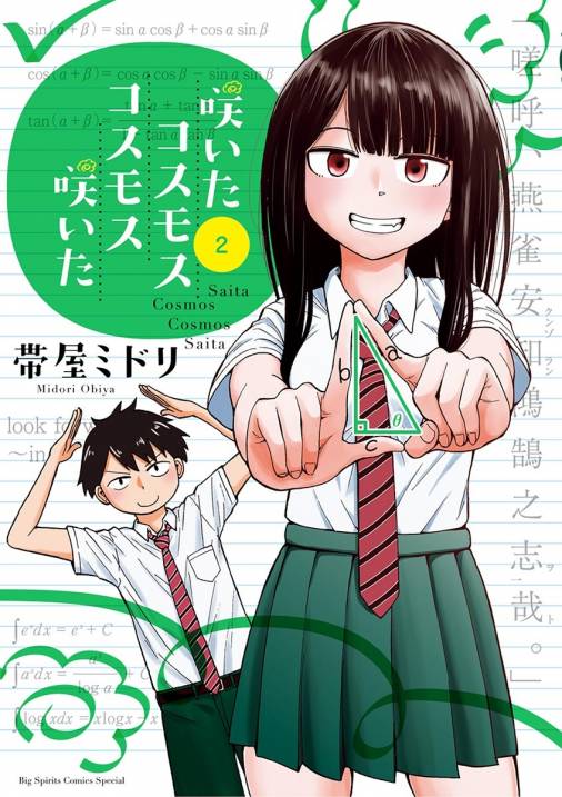 咲いたコスモス コスモス咲いた 2巻 帯屋ミドリ - 小学館eコミック