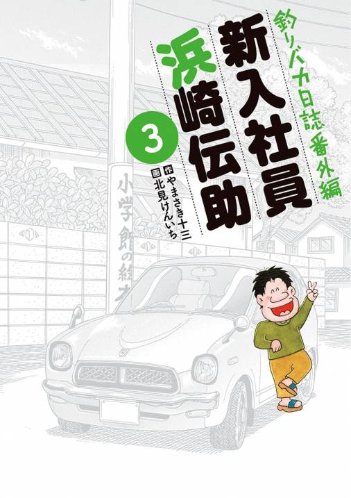 釣りバカ日誌番外編 新入社員 浜崎伝助 3巻
