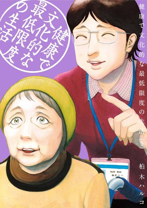 健康で文化的な最低限度の生活 5巻 柏木ハルコ - 小学館eコミックストア｜無料試し読み多数！マンガ読むならeコミ！