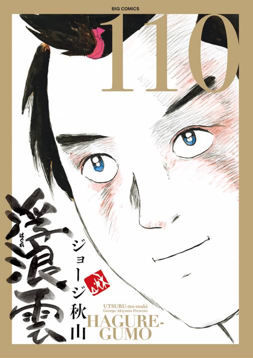 浮浪雲（はぐれぐも） 110巻 ジョージ秋山 - 小学館eコミックストア｜無料試し読み多数！マンガ読むならeコミ！