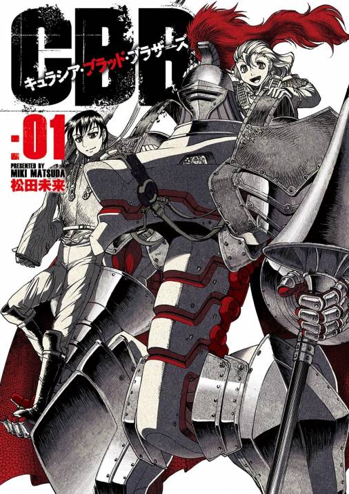 キュラシア・ブラッド・ブラザーズ 1巻