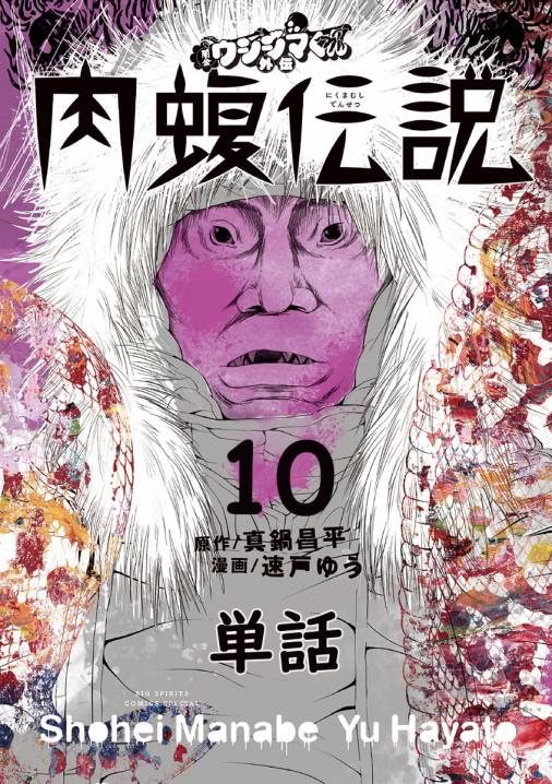 闇金ウシジマくん外伝 肉蝮伝説【単話】 10巻 真鍋昌平・速戸ゆう 