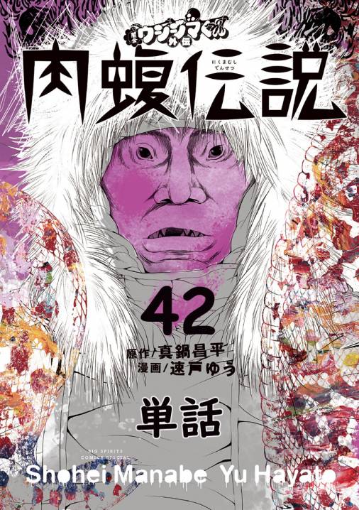 闇金ウシジマくん 1～42巻 クリアカバー付き 【SALE／74%OFF】 - 青年漫画