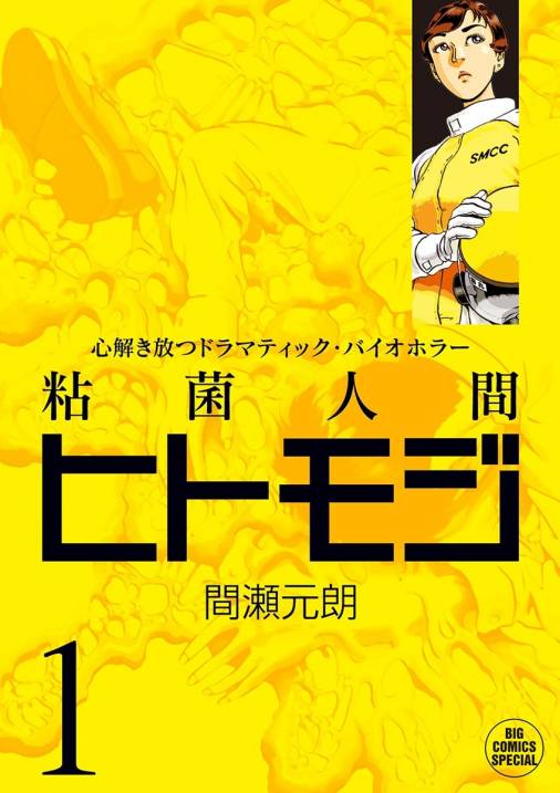 粘菌人間ヒトモジ 1巻 間瀬元朗 小学館eコミックストア 無料試し読み多数 マンガ読むならeコミ