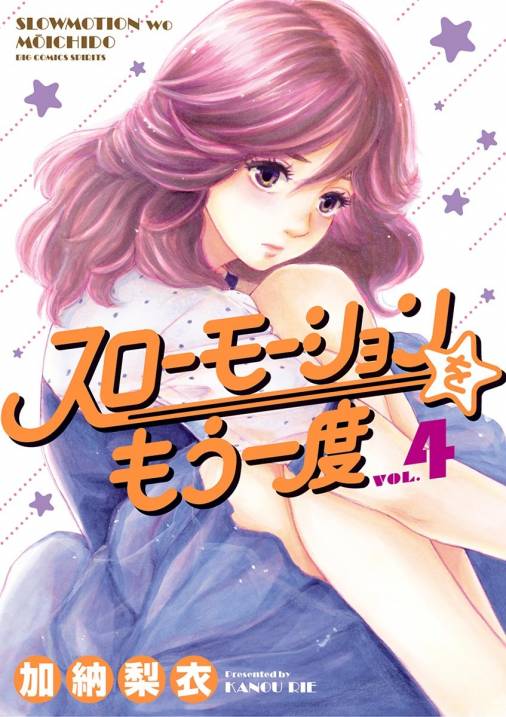 スローモーションをもう一度 4巻 加納梨衣 小学館eコミックストア 無料試し読み多数 マンガ読むならeコミ