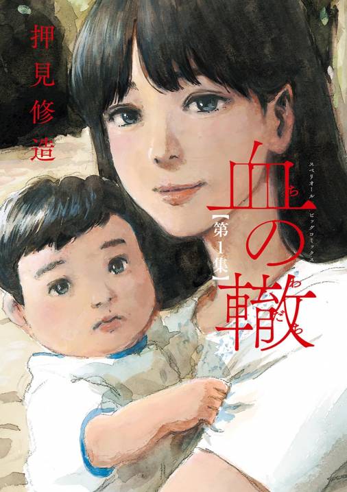 血の轍 1巻 押見修造 小学館eコミックストア 無料試し読み多数 マンガ読むならeコミ