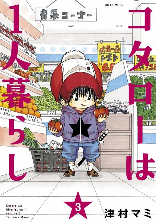 コタローは1人暮らし 3巻 津村マミ - 小学館eコミックストア｜無料試し