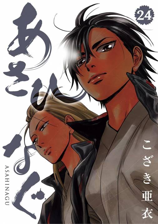 あさひなぐ 24巻 こざき亜衣 小学館eコミックストア 無料試し読み多数 マンガ読むならeコミ