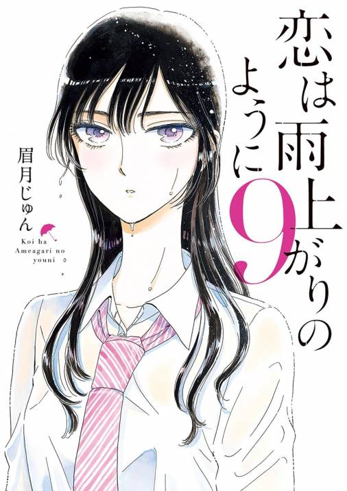 恋は雨上がりのように 9巻