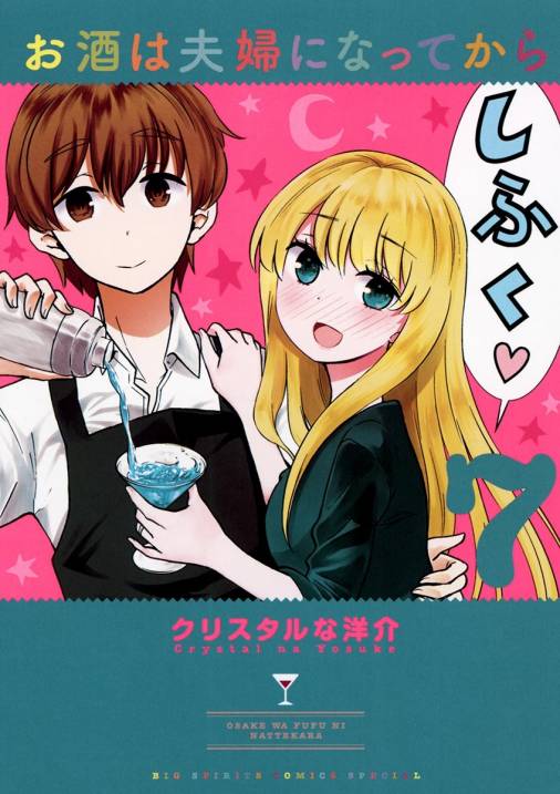 お酒は夫婦になってから 7巻 クリスタルな洋介 小学館eコミックストア｜無料試し読み多数！マンガ読むならeコミ！