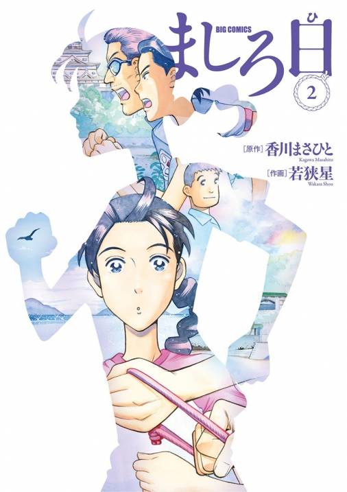 ましろ日 2巻