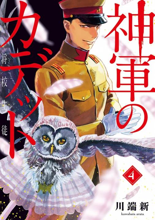 神軍のカデット 4巻 川端新 小学館eコミックストア 無料試し読み多数 マンガ読むならeコミ