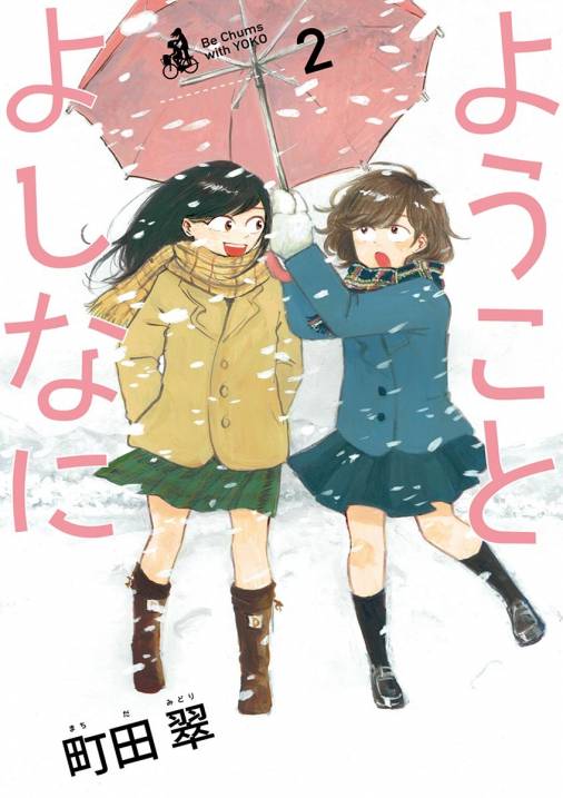 ようことよしなに」扉ページ(c)町田翠／小学館 - ムカつくけど