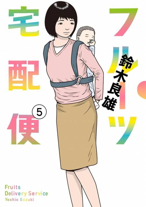 フルーツ宅配便〜私がデリヘル嬢である理由〜 5巻 鈴木良雄 - 小学館e