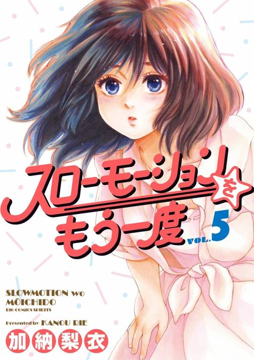 スローモーションをもう一度 5巻 加納梨衣 小学館eコミックストア 無料試し読み多数 マンガ読むならeコミ