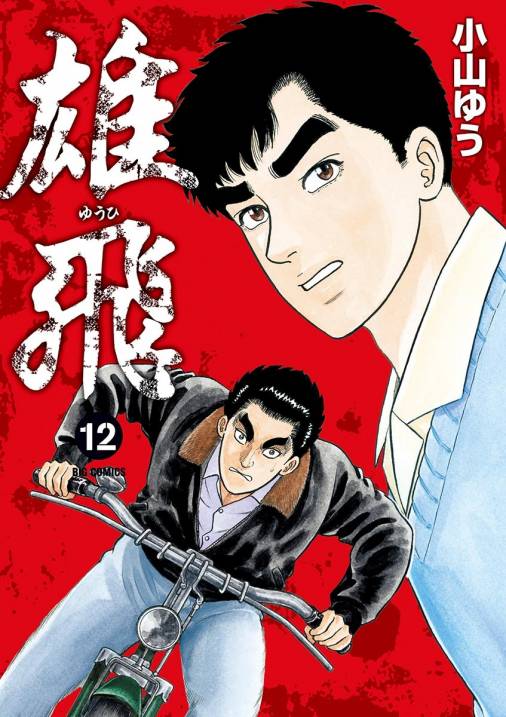 雄飛 12巻 小山ゆう 小学館eコミックストア 無料試し読み多数 マンガ読むならeコミ