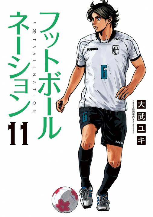 フットボールネーション 11巻 大武ユキ 小学館eコミックストア 無料試し読み多数 マンガ読むならeコミ