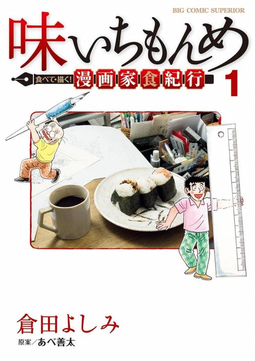 味いちもんめ 食べて・描く！ 漫画家食紀行 1巻 倉田よしみ・あべ善太