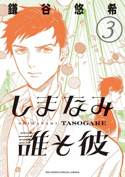 しまなみ誰そ彼 3巻 鎌谷悠希 小学館eコミックストア 無料試し読み多数 マンガ読むならeコミ