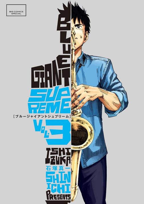 BLUE GIANT SUPREME 3巻 石塚真一・ＮＵＭＢＥＲ８ - 小学館eコミック
