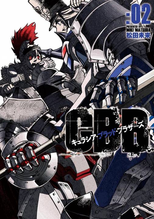 キュラシア・ブラッド・ブラザーズ 2巻