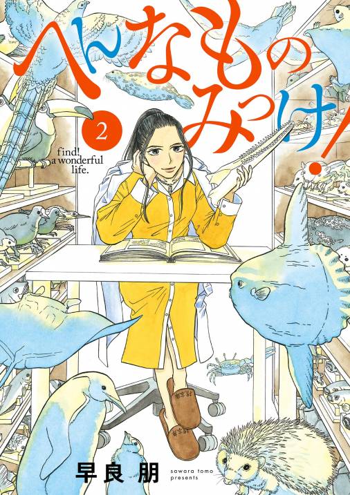 へんなものみっけ 2巻 早良朋 小学館eコミックストア 無料試し読み多数 マンガ読むならeコミ