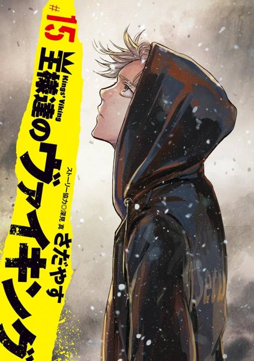 王様達のヴァイキング 15巻 さだやす 深見真 小学館eコミックストア 無料試し読み多数 マンガ読むならeコミ