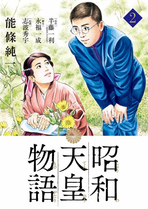 昭和天皇物語 2巻 能條純一・半藤一利・永福一成 - 小学館eコミック