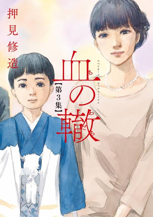 血の轍 3巻 押見修造 小学館eコミックストア 無料試し読み多数 マンガ読むならeコミ