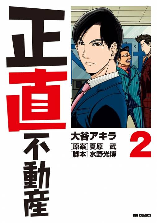 正直不動産 2巻 大谷アキラ 夏原武 水野光博 小学館eコミックストア 無料試し読み多数 マンガ読むならeコミ