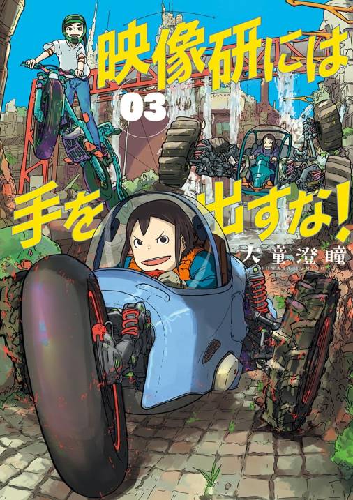 映像研には手を出すな 3巻 大童澄瞳 小学館eコミックストア 無料試し読み多数 マンガ読むならeコミ