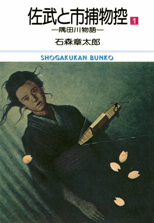 佐武と市捕物控 ビッグコミック版 1巻 石森プロ・石ノ森章太郎 