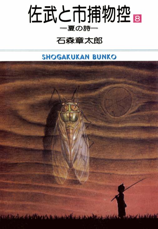 佐武と市捕物控 ビッグコミック版 8巻 石森プロ・石ノ森章太郎 - 小学館eコミックストア｜無料試し読み多数！マンガ読むならeコミ！