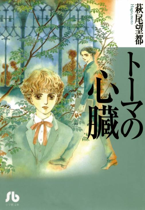 トーマの心臓[小学館文庫] 萩尾望都 - 小学館eコミックストア｜無料 